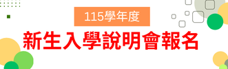 五專入學說明會