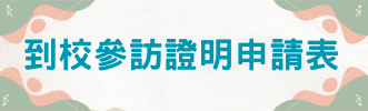 崇仁參訪證明申請表