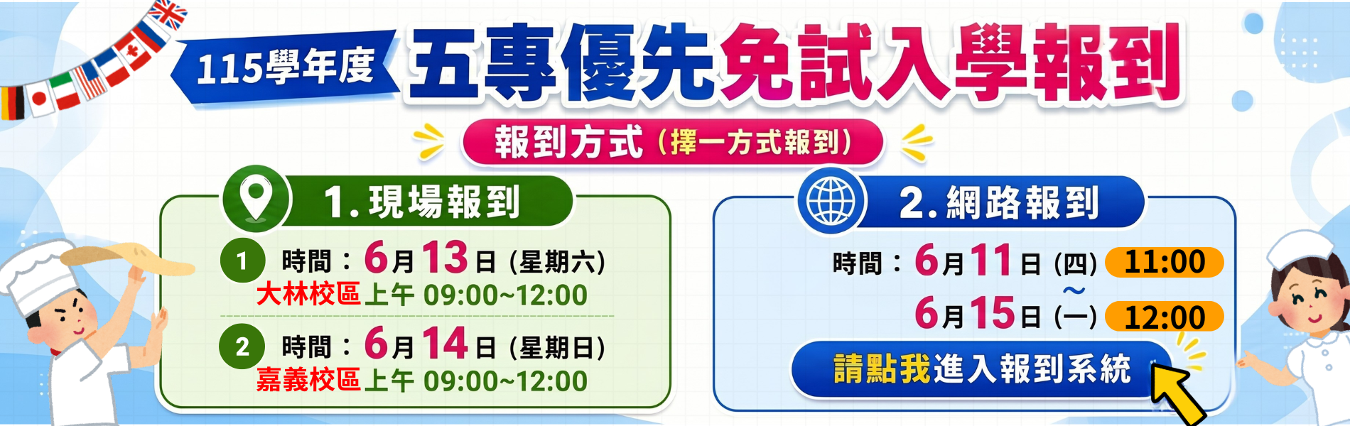 115五專優免報到