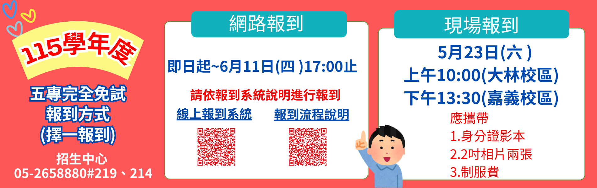 114學年度五專完全免試入學報到