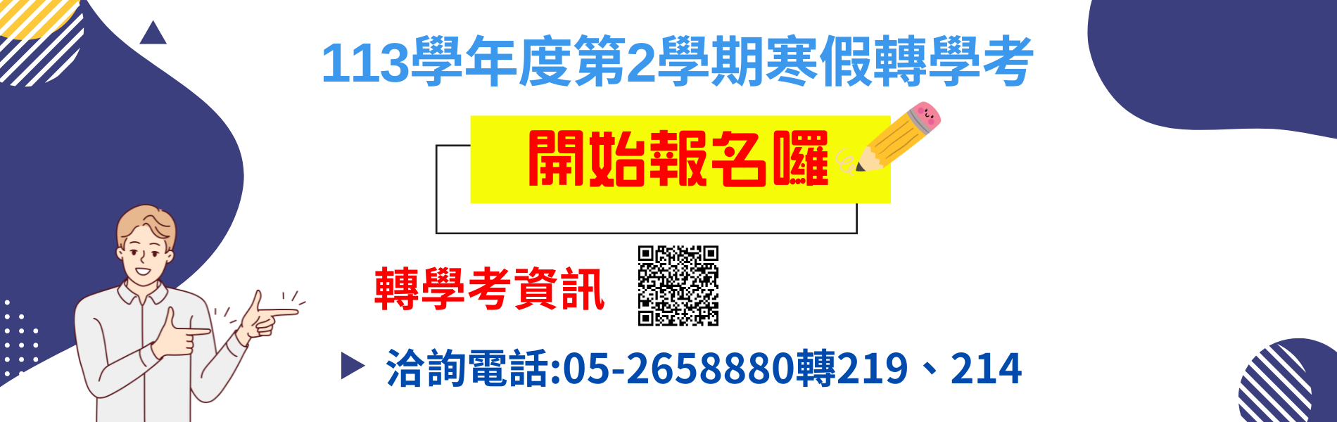 113學年度第2學期五專轉學考歡迎報名